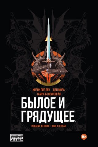 Былое и Грядущее (Эксклюзивное издание в твердом переплете)