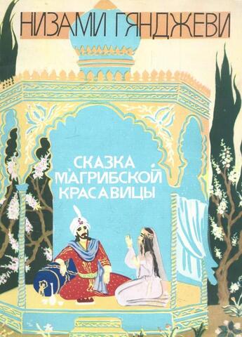 Сказка магрибской красавицы