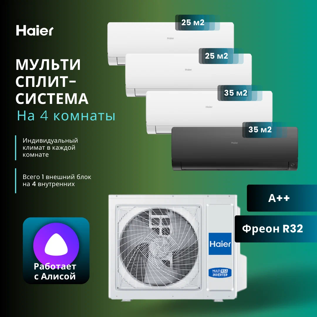 Мульти сплит-система Haier 2 х AS25S2SF2FA-W + AS35S2SF2FA-W +  AS35S2SF2FA-B / 4U85S2SR5FA на 4 комнаты 25+25+35+35 м2 купить по низкой  цене. Доставка по Москве и всей России!