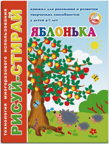 ФениксПлюс/Кн Рисуй-стирай/Яблонька/