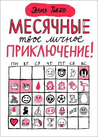 Месячные — твоё личное приключение! | Тьебо Элиз