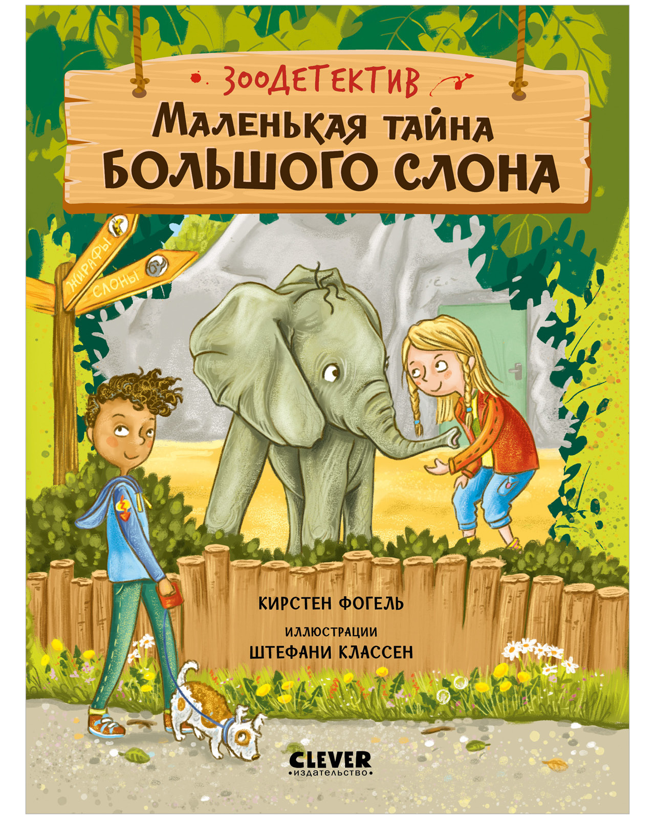 

Зоодетектив. Маленькая тайна большого слона