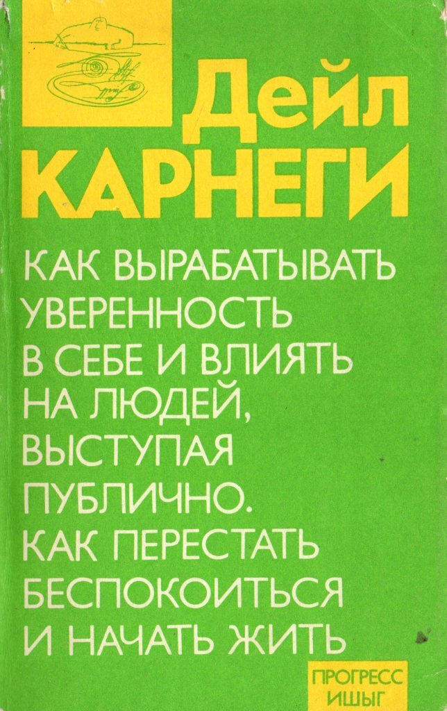 Дейл карнеги как вырабатывать читать