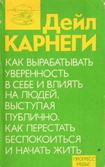 Как вырабатывать уверенность в себе и влиять на людей, выступая публично. Как перестать беспокоиться и начать жить