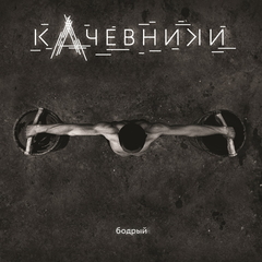 кАчевники / Бодрый (LP)