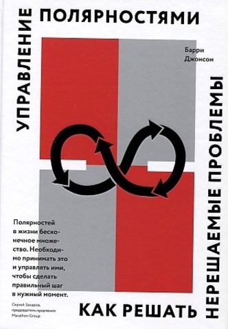 Управление полярностями. Как решать нерешаемые проблемы