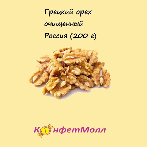 Грецкий орех очищенный РФ  (200 г)