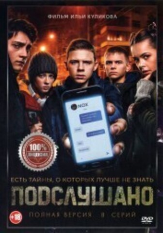 Подслушано (8 серий, полная версия) на DVD