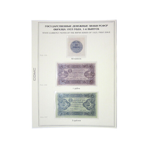 Лист тематический для банкнот РСФСР 50 копеек,1,5 рублей 1923 г. 1-й выпуск. (картон с холдером) GRAND 243*310