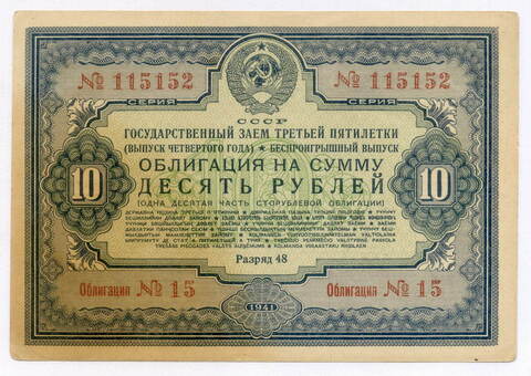 Облигация 10 рублей 1941 год. Заем третьей пятилетки. Серия № 115152. F-VF