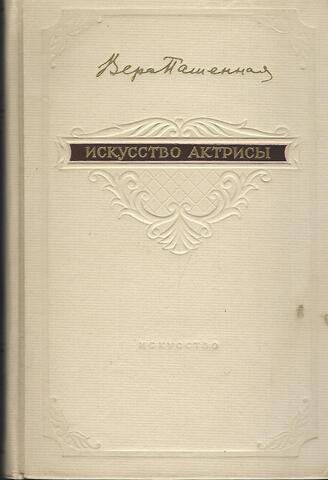 Искусство актрисы