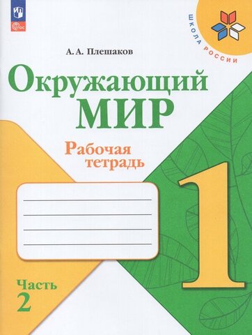 Окружающий мир 1кл Рабочая тетрадь В 2-х ч. Ч.2 Плешаков /Школа России ФП22 (2024)