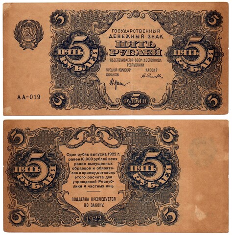 Банкнота 5 рублей 1922 год - Серия АА-019 - РСФСР