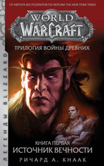 World of Warcraft. Трилогия Войны Древних. Книга первая. Источник Вечности (книга)