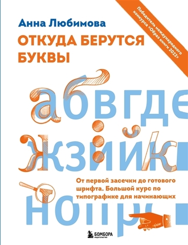 Откуда берутся буквы. От первой засечки до готового шрифта