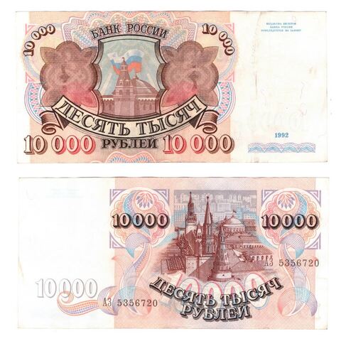 10000 рублей 1992 года АЗ 5356720 VF