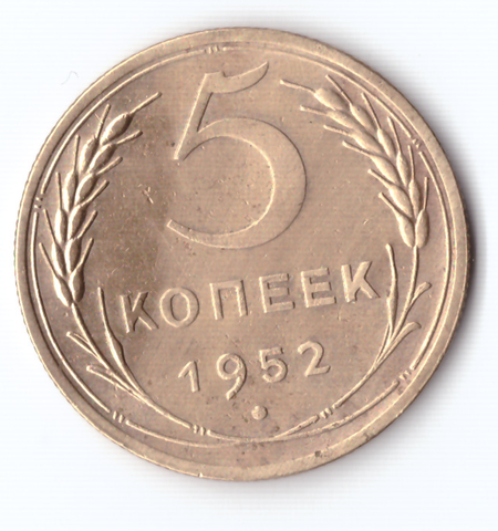 5 копеек 1952 VF+