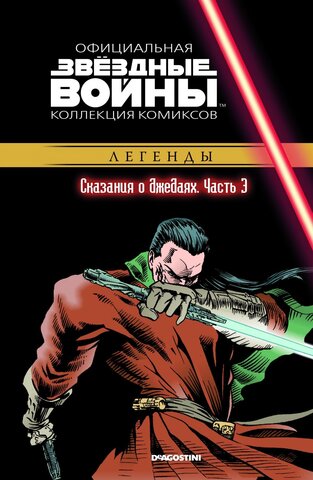 Звёздные войны. Официальная коллекция комиксов. Том 51. Сказания о джедаях. Часть 3