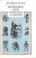 Воскресшие боги (Леонардо Да Винчи)