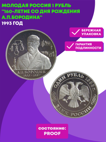 (Proof) 1 рубль 1993 ММД 160-летие со дня рождения А.П.Бородина