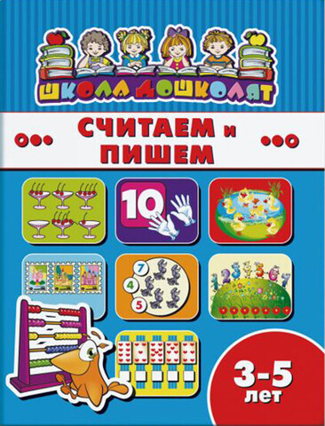 ФЕНИКС/ШколаДошколят/СЧИТАЕМ И ПИШЕМ, 3-5 лет /200х260 мм, 8 л., блок - офсет 100 г/м2, полноцветная печать, обл - мелованная бумага/