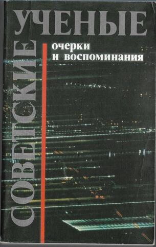 Советские ученые. Очерки и воспоминания