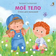 Книжки-картонки. Мое тело. Стихи для малышей