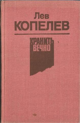 Хранить вечно