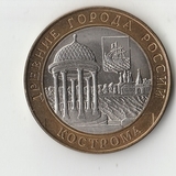 БМ010 Россия 2002 10 рублей Кострома aUNC/UNC