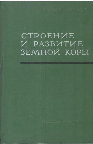 Строение и развитие земной коры