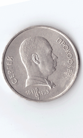 1 рубль 1991 года 100 лет со дня рождения С. Прокофьева XF- №2
