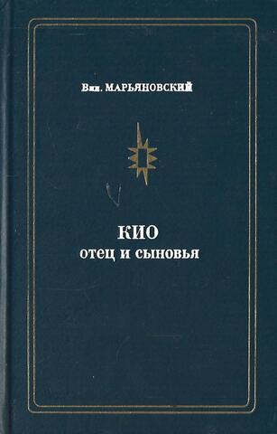 Кио. Отец и сыновья