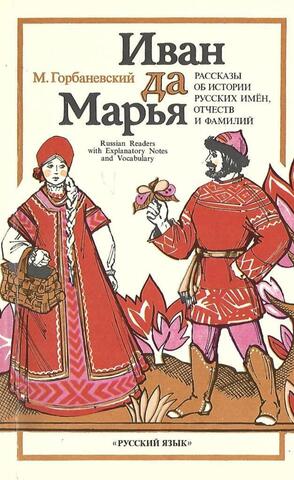 Иван да Марья. Рассказы об истории русских имен, отчеств и фамилий