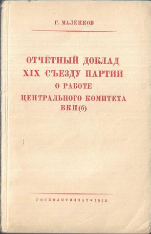 Отчетный доклад XIX Съезду партии о работе Центрального Комитета ВКП(б). 5 октября 1952 г.