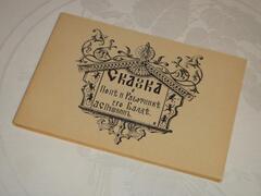 "Сказка о попе и работнике его Балде". А.С. Пушкин - книга в подарок