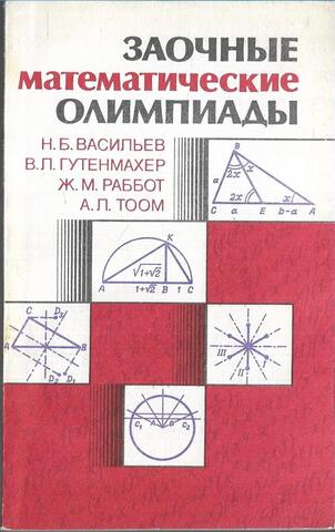 Заочные математические олимпиады