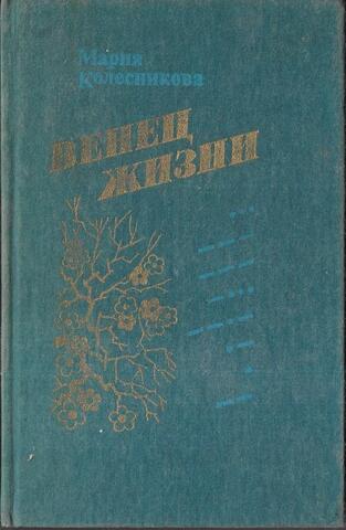 Венец жизни