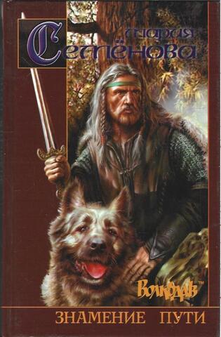 Волкодав. Знамение пути