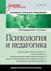 Психология и педагогика: Учебник для вузов. Стандарт третьего поколения