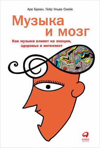 Музыка и мозг. Как музыка влияет на эмоции, здоровье и интеллект | Аре Бреан