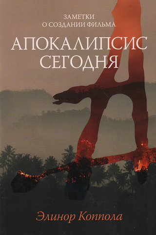 Апокалипсис сегодня. Заметки о создании фильма | Коппола Э.