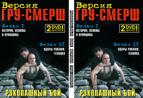 Купить диск Рукопашный бой. Версия ГРУ-СМЕРШ