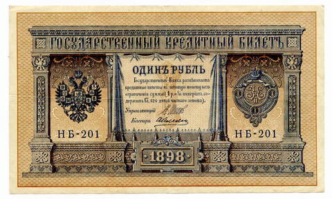 Кредитный билет 1 рубль 1898 года. Кассир Алексеев. Управляющий И.П.Шипов (Серия НБ-201) VF-XF