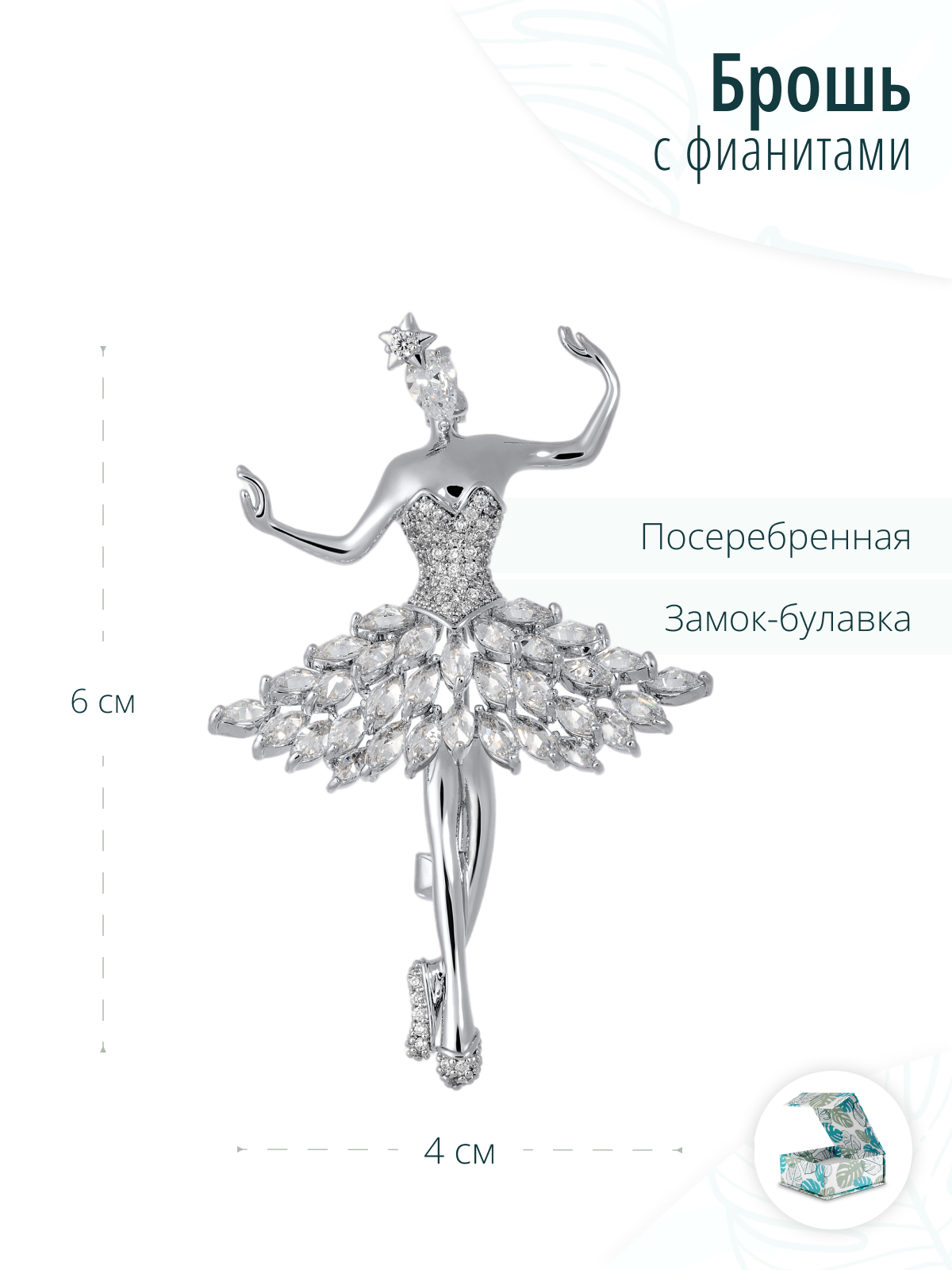 Дизайнерская брошь Балерина с фианитами