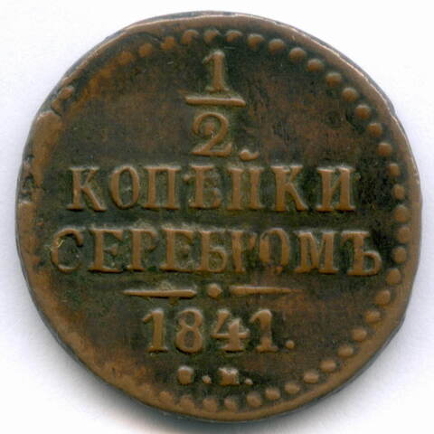 1/2 копейки серебром 1841 год. СМ. F