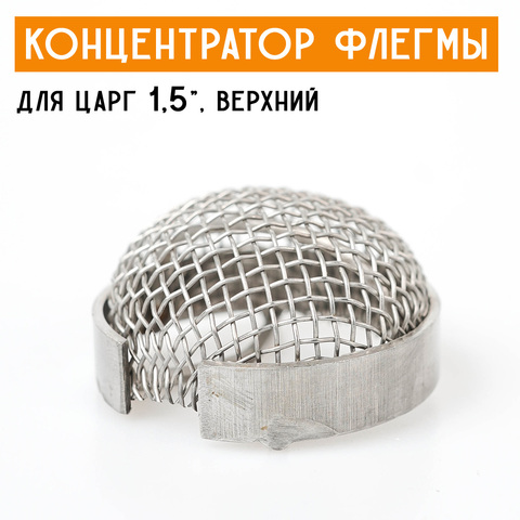 Концентратор флегмы для царг 1,5" (35 мм) верхний