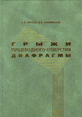 Грыжи пищеводного отверстия диафрагмы. Монография