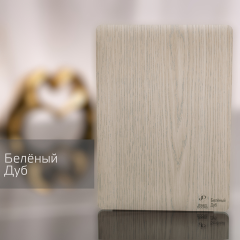 Белёный Дуб