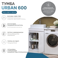 Тумба Urban 600-2-0 под столешницу для стиральной машины