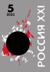 Журнал «Россия XXI» 2023 год